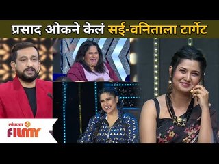 Prasad Oak ने केलं सई-वनिताला टार्गेट | Maharashtrachi Hasya Jatra | Sai Tamhankar And Vanita Kharat