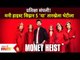 प्रतिक्षा संपली! मनी हाइस्ट सिझन 5 'या' तारखेला भेटीला | Money Heist Season 5 Release Date Updates