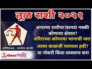 तूळ राशीचे गुणधर्म जाणून घ्या | तूळ रास | Libra Horoscope | Tul Rashi Bhavishya | Tula Horoscope
