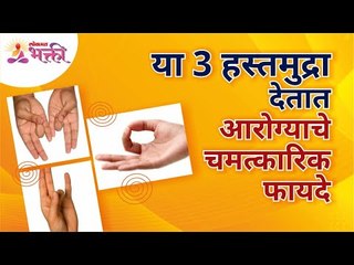 या 3 हस्तमुद्रा देतात आरोग्याचे चमत्कारिक फायदे | 3 hand gestures offer miraculous health benefits