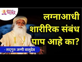 लग्नाआधी शारीरिक संबंध पाप आहे का? Is it sin to have physical relationship before marriage? Sadhguru