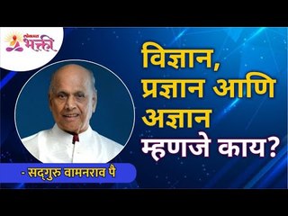 विज्ञान, प्रज्ञान आणि अज्ञान म्हणजे काय? Satguru Shri Wamanrao Pai |  Lokmat Bhakti