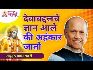 Скачать видео: देवाबद्दल चे ज्ञान आले की अहंकार जातो | True Knowledge about god removes your Ego | Wamanrao Pai