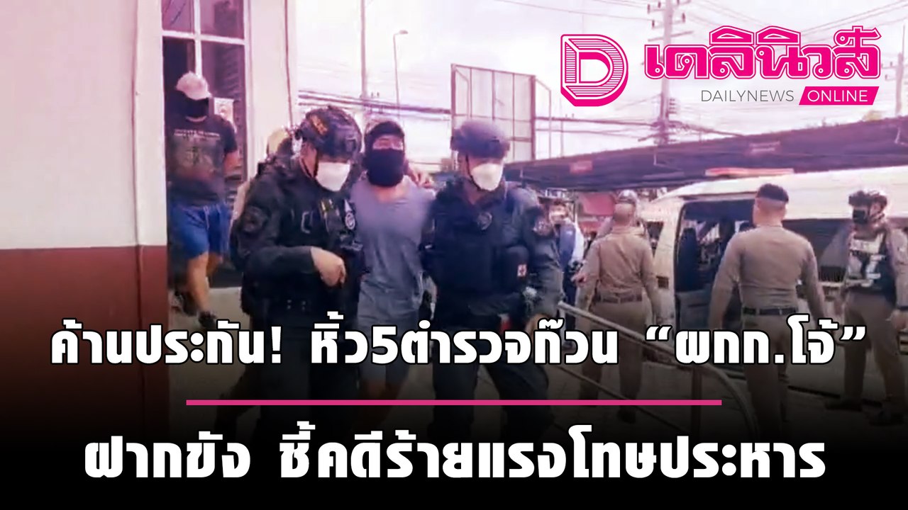 ค้านประกัน! หิ้ว5ตำรวจก๊วน "ผกก.โจ้" ฝากขัง ชี้คดีร้ายแรงโทษประหาร | เดลินิวส์