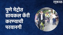 Pune Metro : पुणे मेट्रोत सायकल कॅरी करण्याची परवानगी