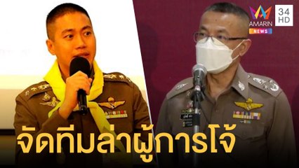ล่าตัวผู้กำกับโจ้ - หมวดต้อง รวบแล้ว 5 ตำรวจฉาว | ข่าวเที่ยงอมรินทร์ | 26 ส.ค.64