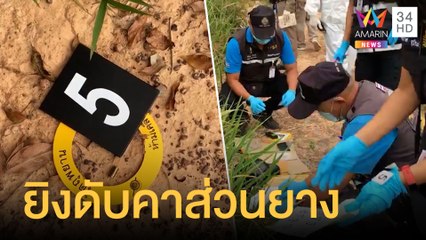 ศพชายถูกยิงเจาะหัว ดับคาสวนยาง | ข่าวเที่ยงอมรินทร์ | 26 ส.ค.64