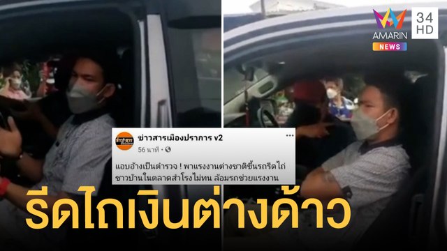 สุดกร่าง! อ้างเป็น ตร.อาสารีดไถเงินต่างด้าว | ข่าวเที่ยงอมรินทร์ | 26 ส.ค.64