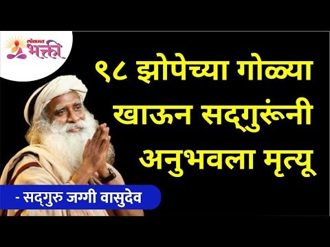 ९८ झोपेच्या गोळ्या खाऊन सद्गुरूंनी अनुभवला मृत्यू | Sadhguru Experiencing Death | Lokmat Bhakti