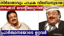 ഭാര്യ മരിച്ചത് ഈ അടുത്ത്..ഒരു മകൾ മാത്രം..നൗഷാദ് ഗുരുതരാവസ്ഥയിൽ