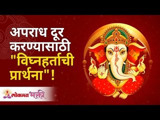 Download Video: अपराध दूर करण्यासाठी विघ्नहर्ताची प्रार्थना! | Ganpati Prarthana | Vighnaharta Shri Ganesh Prarthana