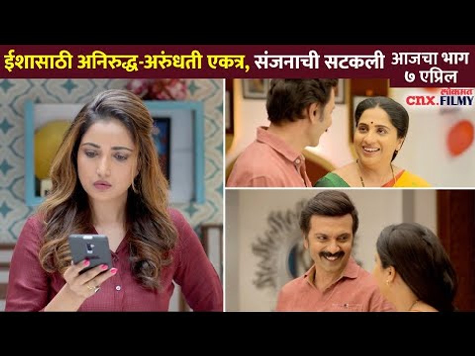 अनिरुद्ध आणि अरुंधती ईशासाठी एकत्र का आले? Aai Kuthe Kay Karte | Aniruddha And Arundhati | Isha