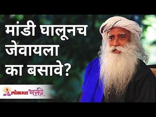 Download Video: मांडी घालूनच जेवायला का बसावे? Why sit on floor for dinner on your lap? Sadhguru Jaggi Vasudev