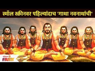 छोट्या पडद्यावर पहिल्यांदाच गाथा नवनाथांची मालिका | Gatha Navnathanchi | New Mythological Serial