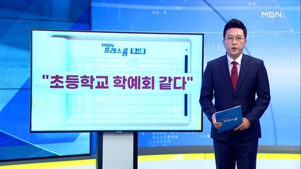 [MBN 프레스룸] 8월 26일 오늘의 큐시트