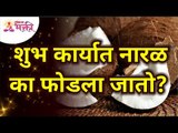 शुभ कार्यात नारळ का फोडला जातो? Why we break coconut on auspicious deeds? | Interesting Fact