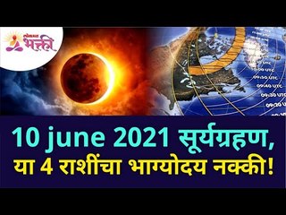 १० जून २०२१ सूर्यग्रहण, या ४ राशींचा भाग्योदय नक्की! | Solar Eclipse 2021 | Surya Grahan 2021