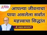 आपल्या जीवनाचा पाया असलेला सर्वात महत्त्वाचा सिद्धांत | Shri Pralhad Pai | Lokmat Bhakti