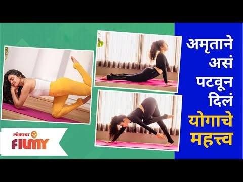 अमृताने असं पटवून दिलं योगाचे महत्त्व | Yoga with Amruta Khanvilkar | Lokmat Filmy