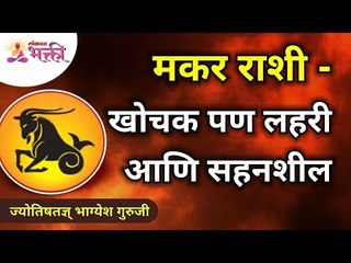 मकर राशी - खोचक पण लहरी आणि सहनशील | Bhagyesh Guruji | Capricorn Rashifal | Makar Rashi Horoscope