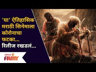 'या' मराठी ऐतिहासिक सिनेमाला कोरोनाचा फटका | रिलीज रखडलं | Pawankhind Movie Release Date