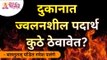 दुकानात ज्वलनशील पदार्थ कुठे ठेवावेत? Vastu Tips for Shops | VastuShastra Tips for flammable product