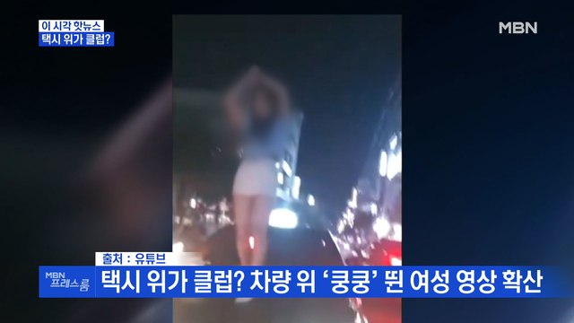 [MBN 프레스룸] 택시 위가 클럽?