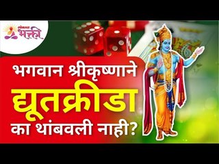 भगवान श्रीकृष्णाने द्यूतक्रीडा का थांबवली नाही? Why didn't Lord Krishna stop gambling?