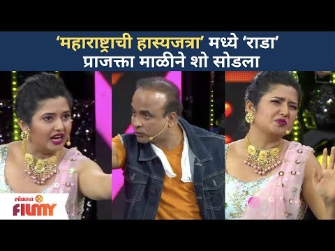 Maharashtrachi Hasya Jatra मध्ये ‘राडा’ | Prajakta Mali ने शो सोडला | Maharashtrachi Hasya Jatra