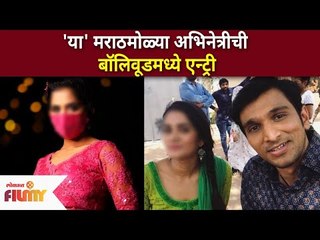 'या' मराठमोळ्या अभिनेत्रीची बॉलिवूडमध्ये एन्ट्री | Marathi actress in Bollywood | Lokmat Filmy