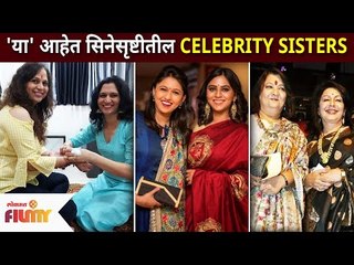'या' आहेत सिनेसृष्टीतील सेलिब्रिटी सिस्टर्स  | CELEBRITY SISTERS in  Marathi Industry | Lokmat Filmy