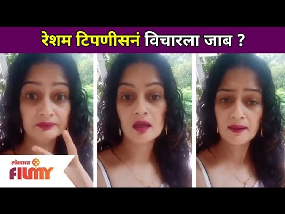 रेशम टिपणीसनं विचारला जाब? Resham Tipnis | Corona Vaccine | Lokmat Filmy
