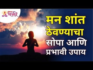 मन शांत ठेवण्याचा सोपा आणि प्रभावी उपाय | Effective way to keep your mind calm | Gautam Buddha Story