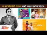 या मालिकांनी घेतला कमी कालावधीत निरोप | Marathi Serials which closed too early | Lokmat Filmy