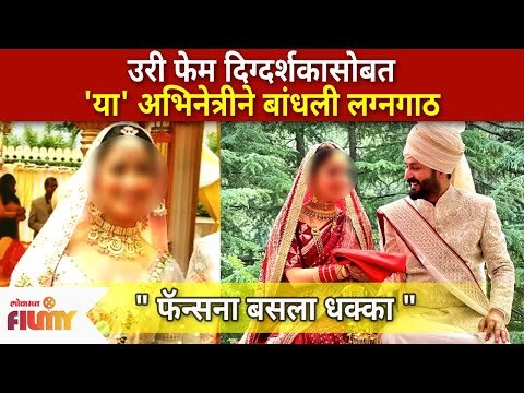 या अभिनेत्री केलं दिग्दर्शकासोबत लग्न | This actress Did marry the Director | Lokmat Filmy