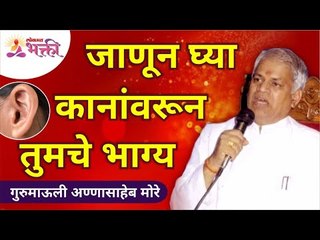 जाणून घ्या कांनांवरून तुमचे भाग्य | Know your future by your Ear Shape | Gurumauli Annasaheb More