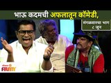 Bhau Kadamची अफलातून कॉमेडी | Chala Hawa Yeu Dya | Bhau Kadam Comedy | Lokmat Filmy