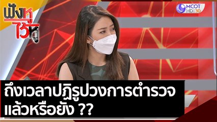 ถึงเวลาปฏิรูปวงการตำรวจแล้วหรือยัง | ฟังหูไว้หู (25 ส.ค. 64)