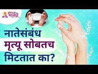 Do relationships end with death? नातेसंबंध मृत्यू सोबतच मिटतात का? Lokmat Bhakti