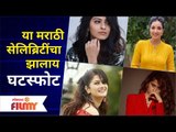 या मराठी सेलिब्रिटींचा झालाय घटस्फोट | Divorce of these Marathi celebrities | Lokmat Filmy