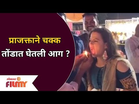 प्राजक्ताने चक्क तोंडात घेतली आग? Prajakta Gaikwad | Lokmat Filmy