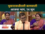 Chala Hawa Yeu Dya | थुकरटवाडीत कामवालीची धमाल | 14 June | Lokmat Filmy