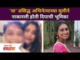 Jaywant Wadkar's Daughter Was First Choice For Deepa | या अभिनेत्याच्या मुलीने नाकारली दिपाची भूमिका