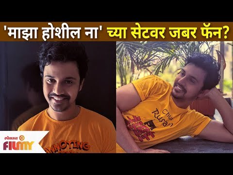 'माझा होशील ना' मालिकेच्या सेटवर जबरा फॅन? Majha Hoshil Na | Virajas Kulkarni And Gautami Deshpande