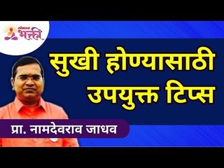 सुखी होण्यासाठी उपयुक्त टिप्स | Tips from Namdevrao Jadhav to be happy | Lokmat Bhakti
