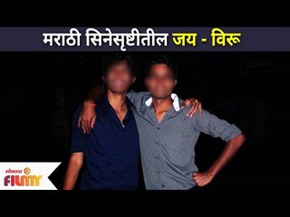 Jai - Viru in Marathi Industry | मराठी सिनेसृष्टीतील जय - विरू | Lokmat Filmy