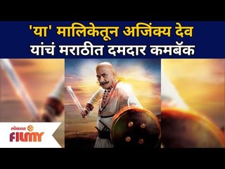 Ajinkya Deo New Serial :'या' मालिकेतून अजिंक्य देव यांचं  मराठीत दमदार कमबॅक | Lokmat Filmy