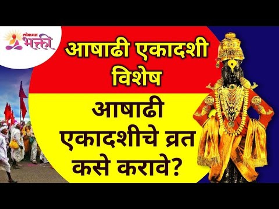 आषाढी एकादशी विशेष : आषाढी एकादशीचे व्रत कसे करावे? Lokmat Bhakti