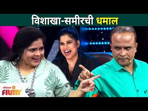 विशाखासमोर समीरची बोलती बंद | Maharashtrachi Hasya Jatra | Sameer Chougule & Vishakha Subhedar