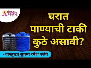 पाण्याच्या टाकीची वास्तुशास्त्राप्रमाणे रचना कशी असावी? Water Tank VastuShastra Tips | Lokmat Bhakti
